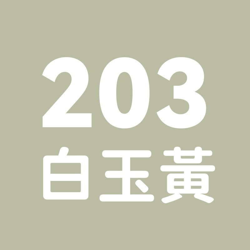 203號-白玉黃