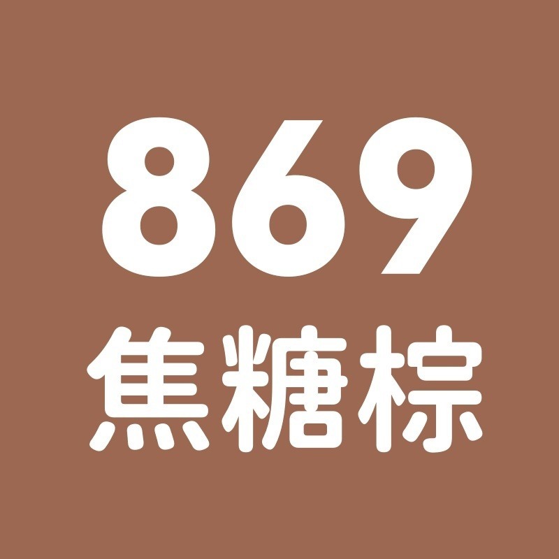 869號-焦糖棕