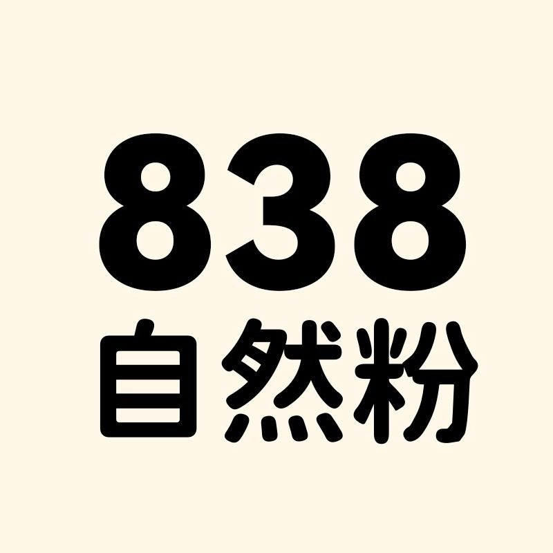 838號-自然粉