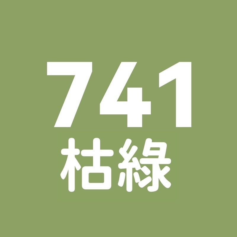 741號-枯綠