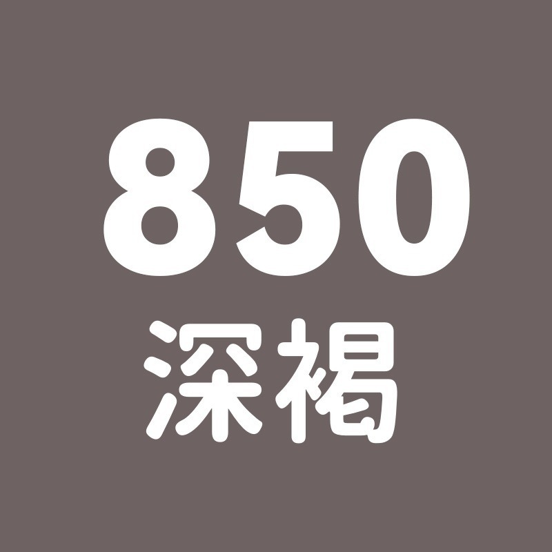 850號-深褐
