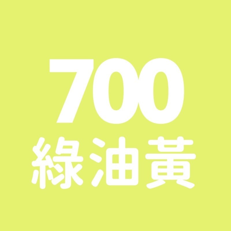 700號-綠油黃