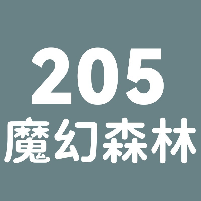 205號-魔幻森林