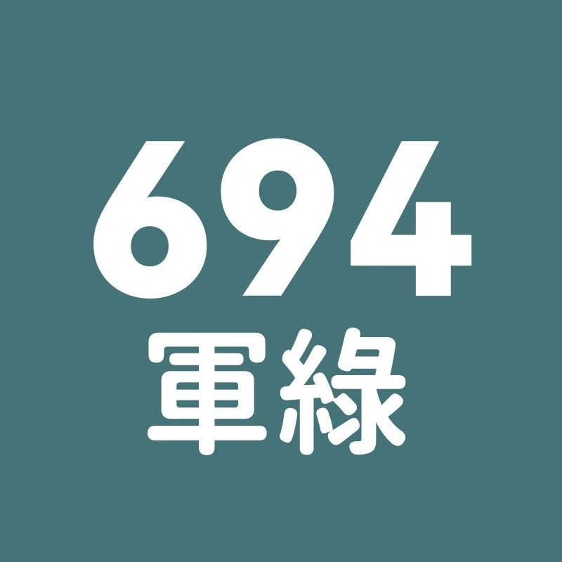 694號-軍綠