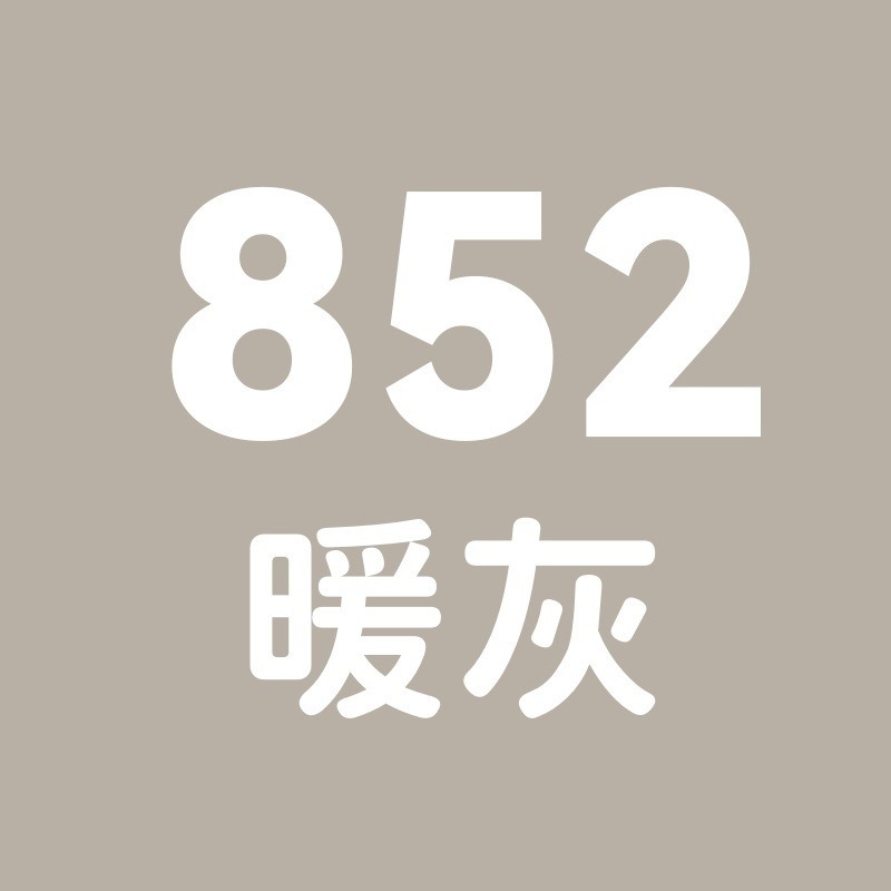 852號-暖灰