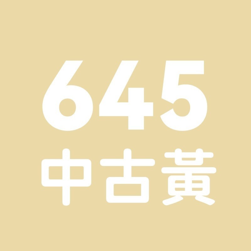 645號-中古黃