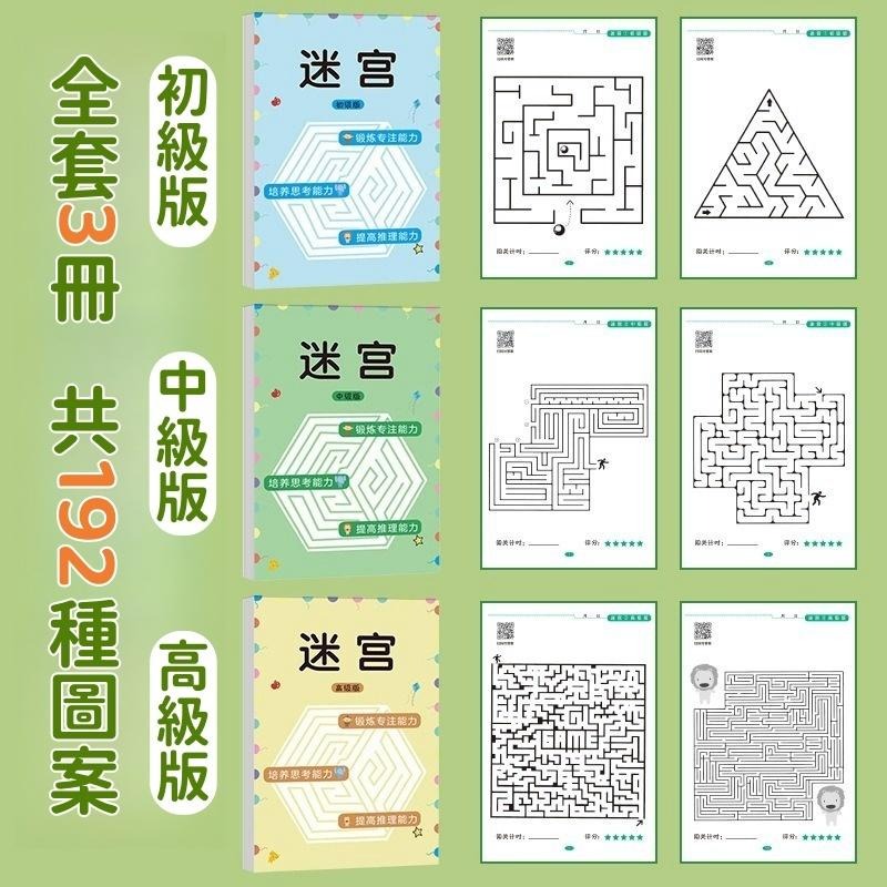 【苗栗現貨&含發票】 兒童益智 迷宮遊戲全系列4冊｜初級/中級/高級/挑戰版｜256關卡鍛煉專注力x邏輯思考-細節圖2