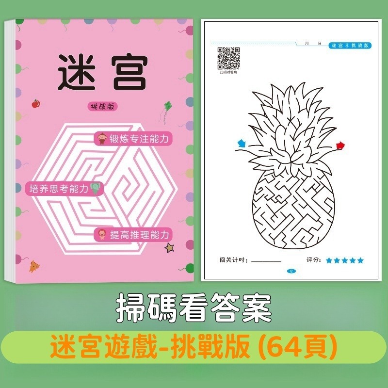 【苗栗現貨&含發票】 兒童益智 迷宮遊戲全系列4冊｜初級/中級/高級/挑戰版｜256關卡鍛煉專注力x邏輯思考-規格圖5