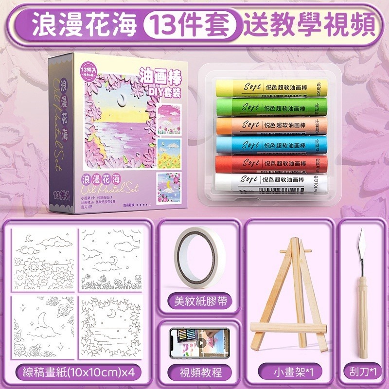 【苗栗現貨&含發票】 油畫 油畫棒 悅色超軟油畫棒DIY套裝-4主題線稿/新手免基礎/立體肌理刮刀/藝術手作禮物-規格圖5