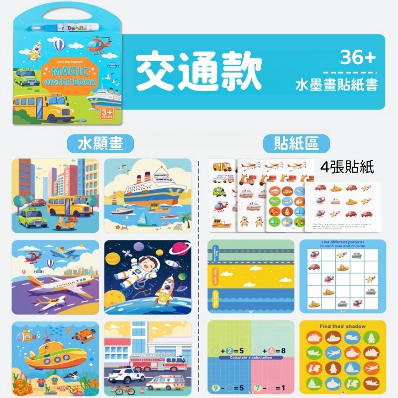 【苗栗現貨&含發票】 魔法水畫本 可重複使用 3-6歲益智玩具｜Let＇s play together水顯貼紙書-規格圖9