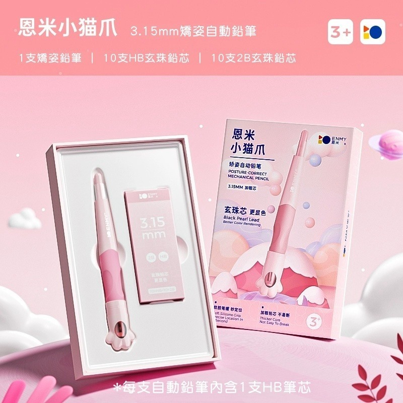 粉色貓爪（整套包含筆蓋+HB+2B筆芯）