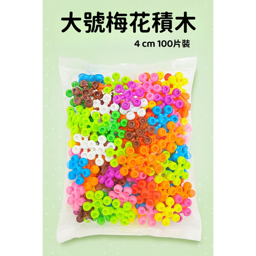 【苗栗現貨&含發票】 雪花積木 梅花積木片 葡萄積木 DIY積木片-規格圖7