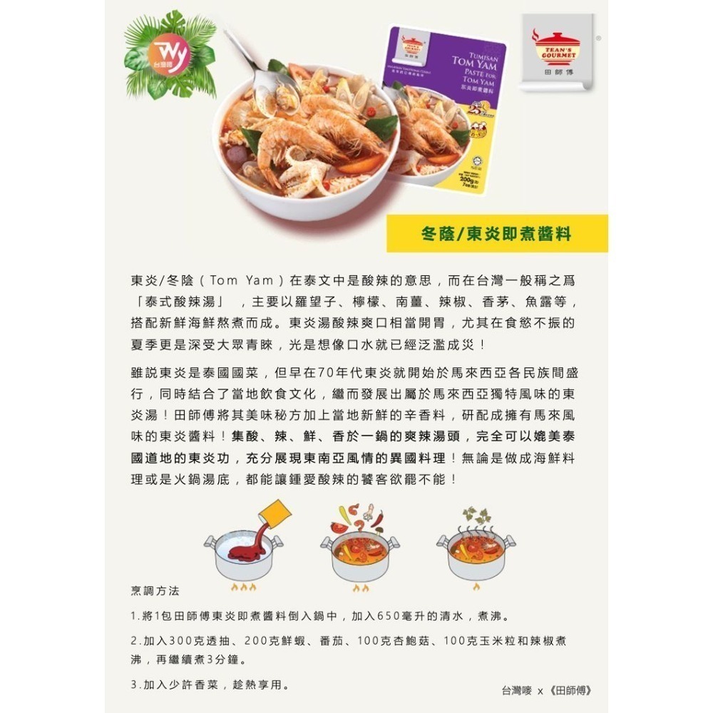 《田師傅》東炎/冬蔭（泰式酸辣湯）即煮醬料 （200公克/包）-細節圖3