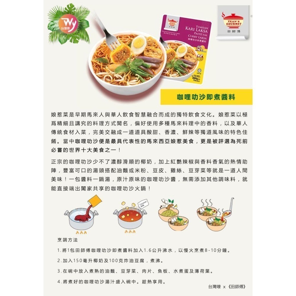 《田師傅》咖哩叻沙即煮醬料 （200公克/包）-細節圖3