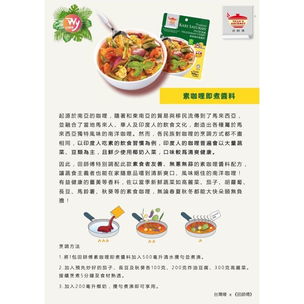 《田師傅》素咖哩即煮醬料（200公克/包）-細節圖3