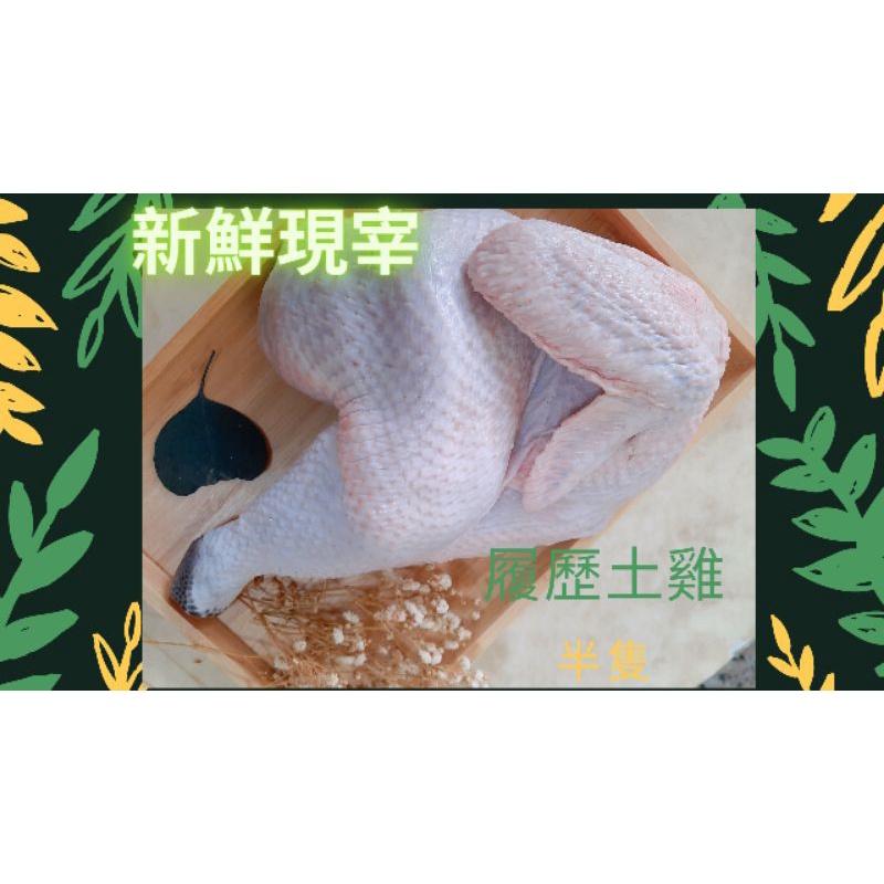 台灣 放山雞 黑羽土雞 土雞半隻 以實秤銷售購買請私聊🎈勿直接下標 獨家每日QR Code溯源清楚吃得安心💞保證❌沒有肉-細節圖2