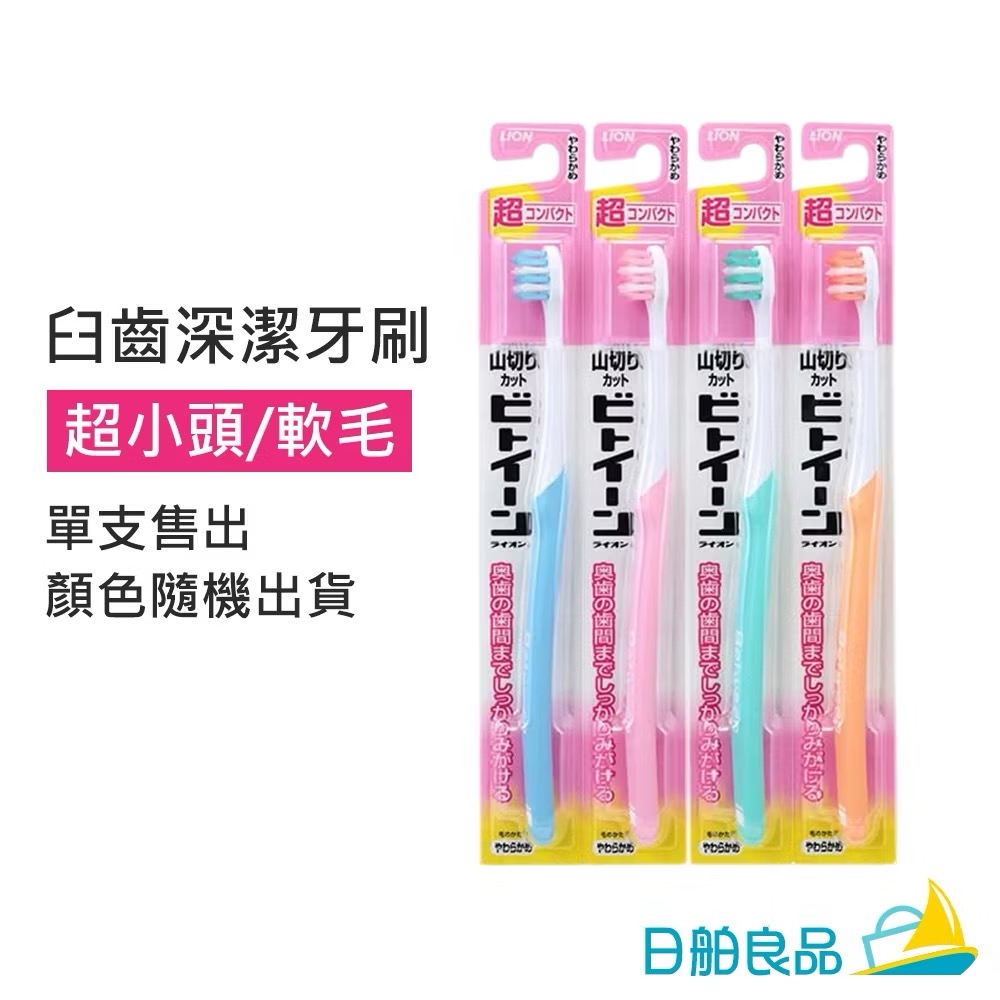 日本LION 山形 超小頭 軟毛牙刷-細節圖2