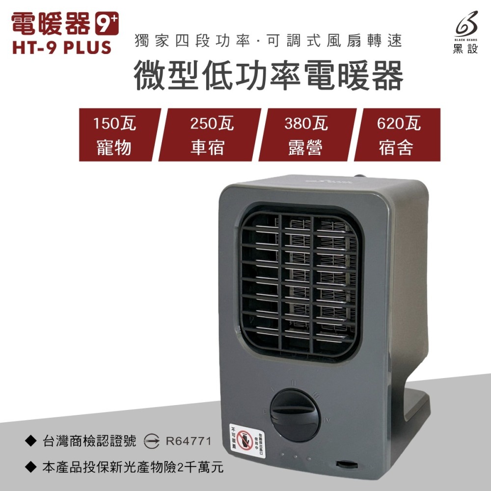 日野戶外~【BLACK GEARS黑設】HT-9 PLUS微型低功率電暖器 BSMI認證  露營 宿舍 辦公室 車泊-細節圖2