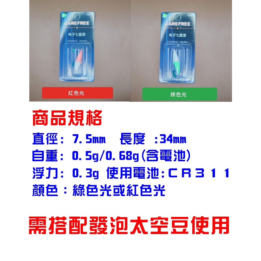 日野戶外~電子七星標 七星漂 電子浮標 發光浮標 迷你浮標 發光太空豆 使用CR311 電池 日夜可用-細節圖2