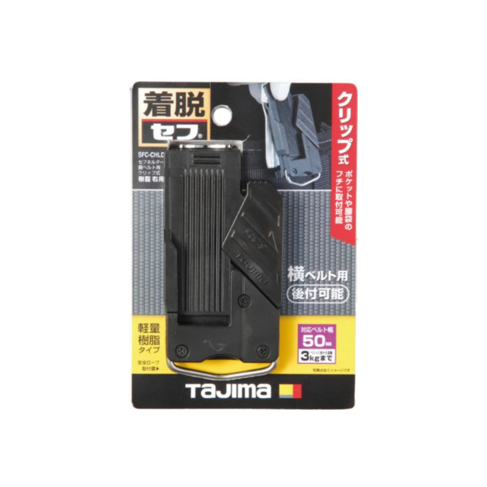 【日本直送】 TAJIMA 田島 SF-CHLD SF-LHLD標準安全快扣母座（免拆腰帶款）-細節圖2