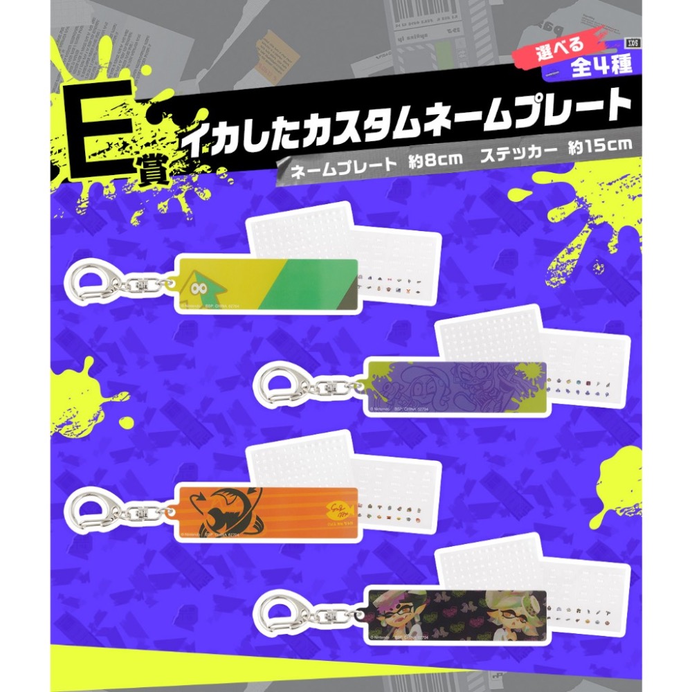 ［全新現貨］斯普拉遁3 一番賞 第二彈 E賞 自製名牌鑰匙圈 Splatoon 紀念品 周邊 禮物-細節圖4