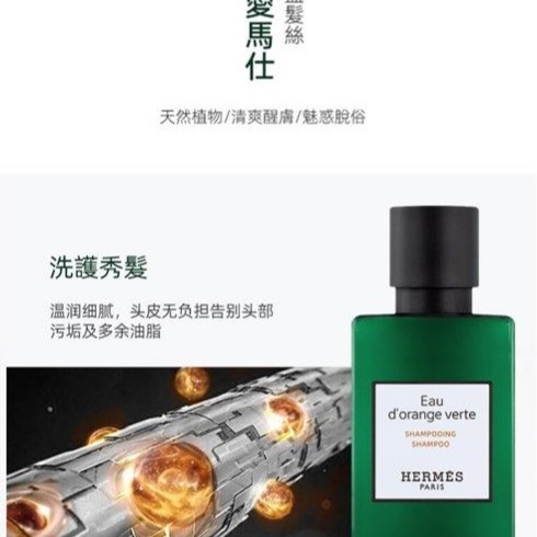 【Hermes 愛馬仕 橘綠之泉洗髮精 80ml /數量有限/售完不補】-細節圖5