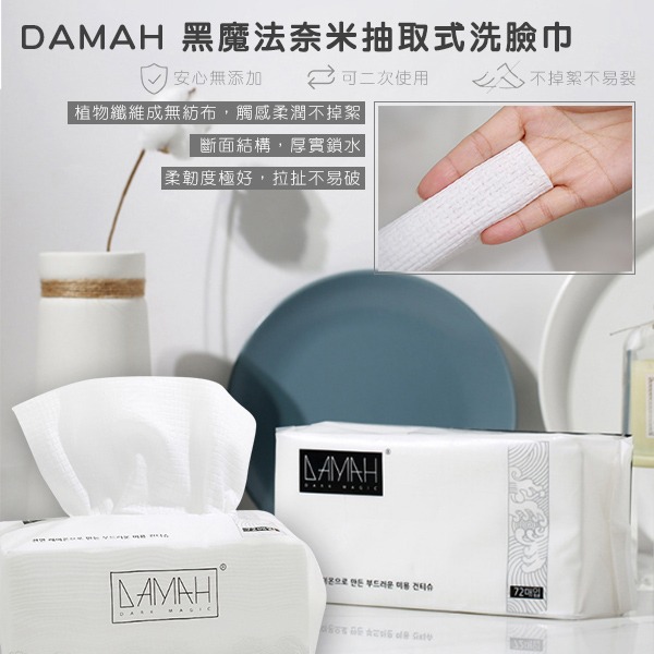 【DAMAH 黑魔法納米粒子洗臉巾-72抽(單包) 20*20cm/張 /數量有限／售完不補】-細節圖3