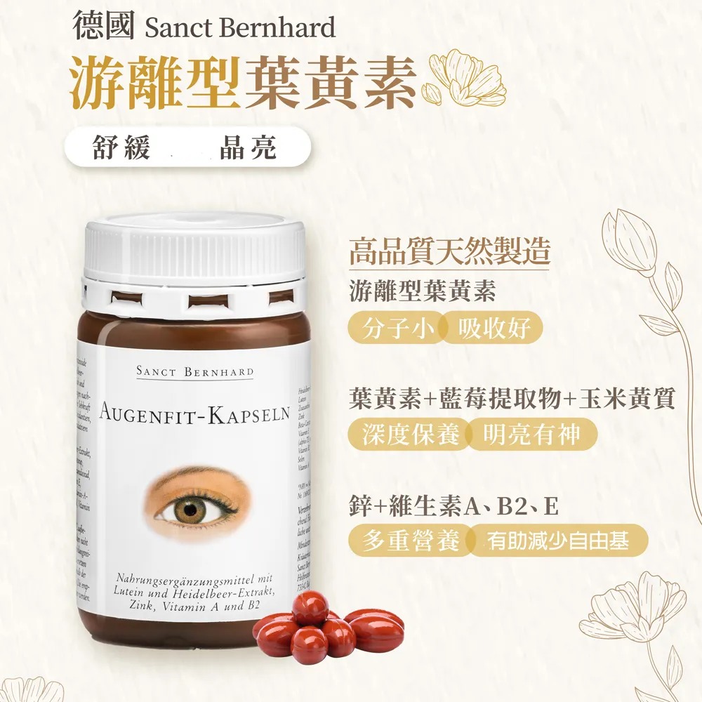 【新包裝 德國Sanct Bernhard Augenfit-Kapseln 葉黃素護眼膠囊 90粒/數量有限/售完不補-細節圖3