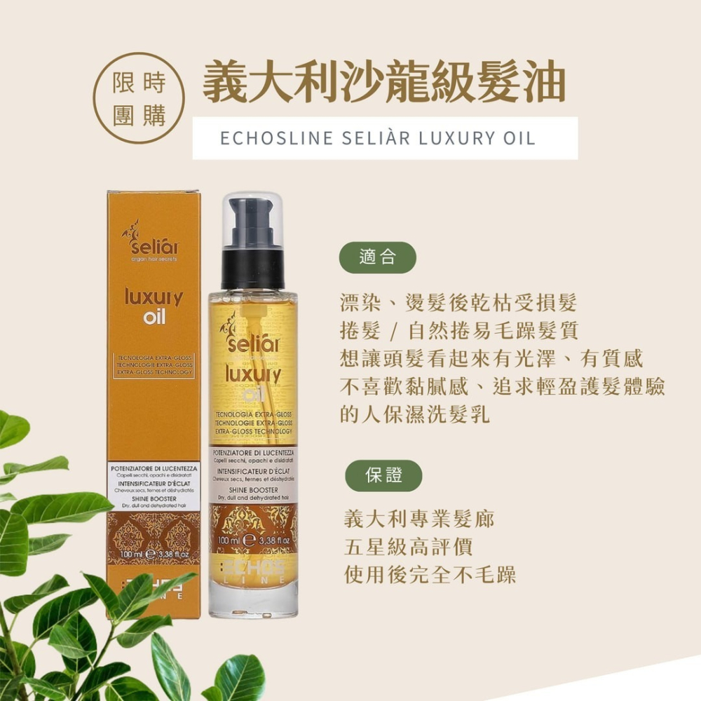 【義大利 ECHOSLINE SELIÀR LUXURY OIL奢華修護髮油 100ml/數量有限/售完不補】-細節圖3