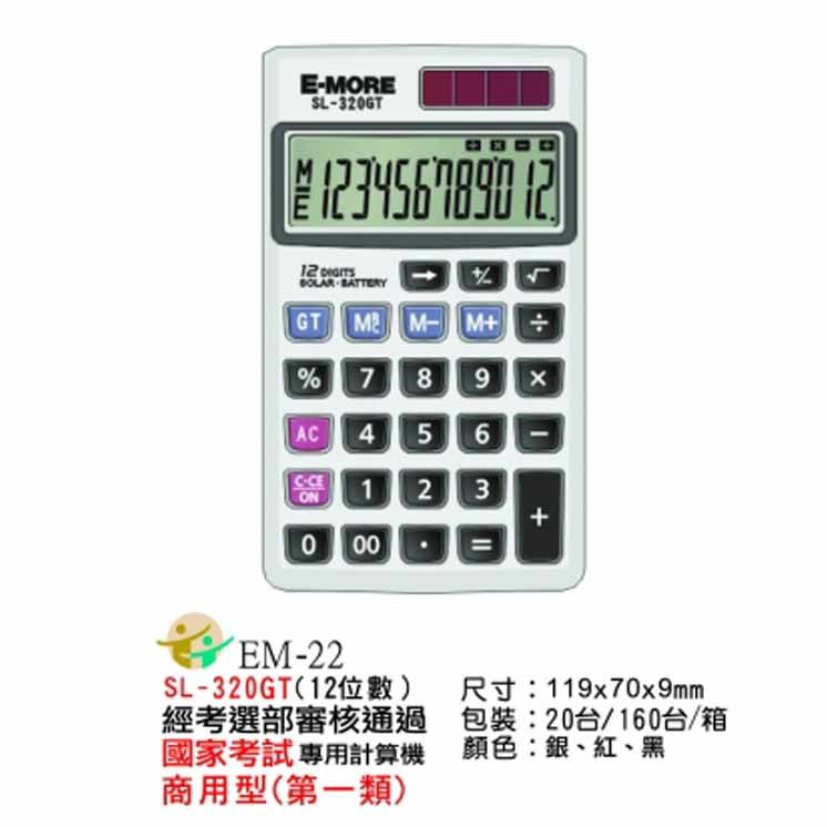 計算機 E-MORE 國家考試專用計算機 商用型(第一類) SL-320GT 8位數 三色