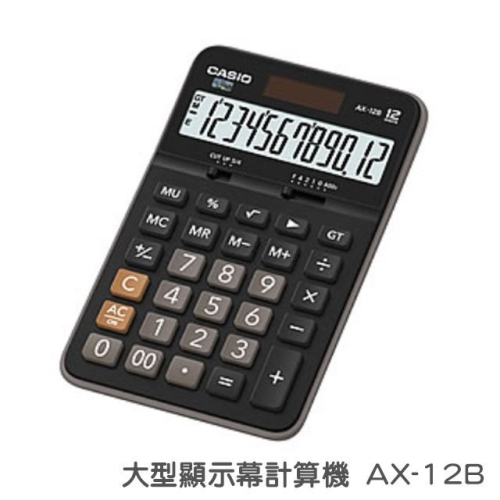 【限時免運】【CASIO 】【含稅 可開三聯報帳】卡西歐 大型顯示幕 計算機 AX-12B 12位數 獨立記憶體