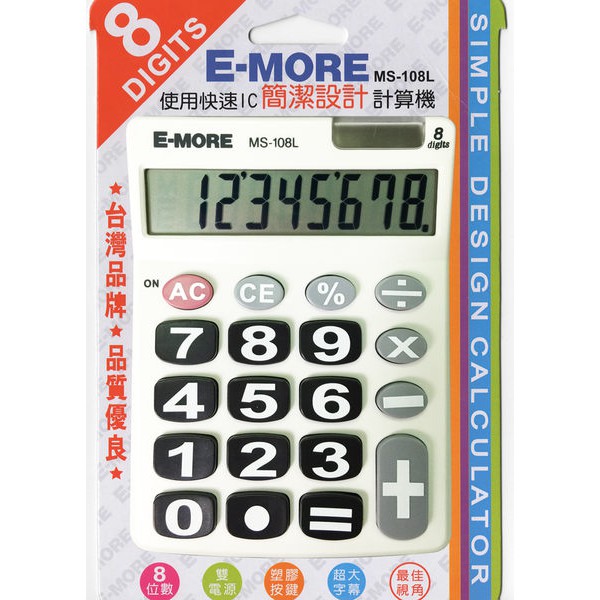 E-MORE 計算機 8位元快速IC考試用計算機 MS-108L 按鍵超大