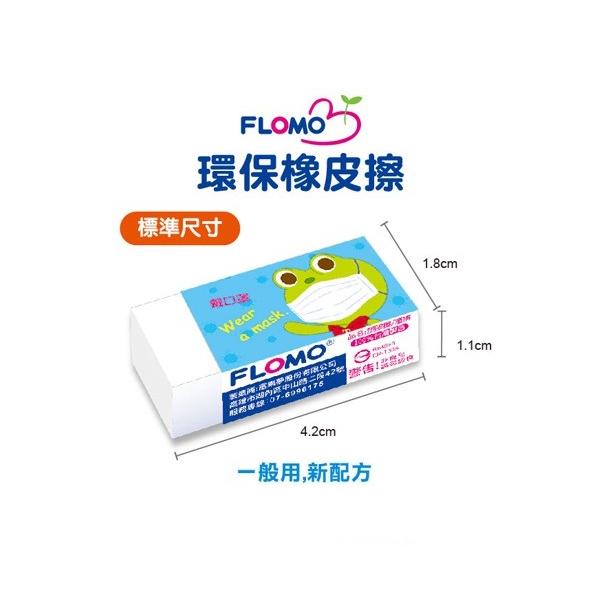 富樂夢 無毒環保橡皮擦 臺灣製造 FLOMO 環保無毒橡皮擦 橡皮擦 富樂夢 幼兒園橡皮擦 聖誕節禮物-細節圖2
