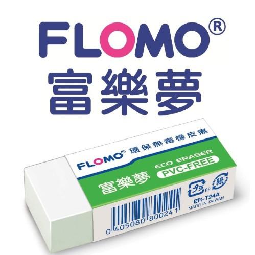 富樂夢 無毒環保橡皮擦 臺灣製造 FLOMO 環保無毒橡皮擦 橡皮擦 富樂夢 幼兒園橡皮擦 聖誕節禮物-細節圖3