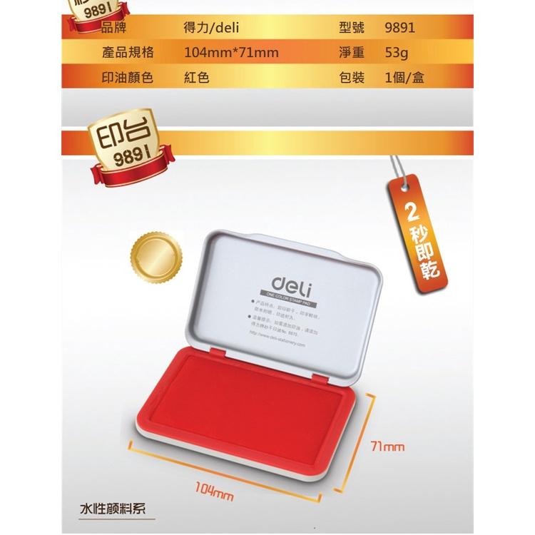 文具 得力9891印台 快乾紅色印泥 辦公財務用品-細節圖6