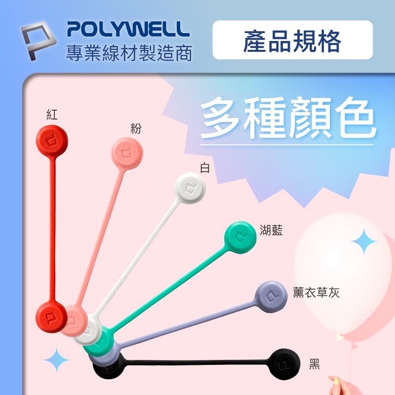 磁吸式理線器 POLYWELL  整線 捲線 繞線 綁線 固定 適用手機充電線 耳機線收納 寶利威爾-細節圖6