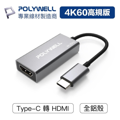 POLYWELL Type-C轉HDMI 訊號轉換器 4K 60Hz HDMI Type-C 轉接線 寶利威爾