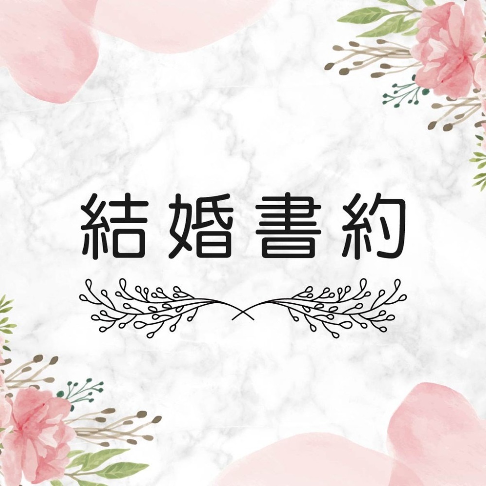 現貨-結婚書約 單張結婚書約 異性結婚書約 同性結婚書約 結婚書約 單張 現貨 結婚登記 結婚證書-細節圖4