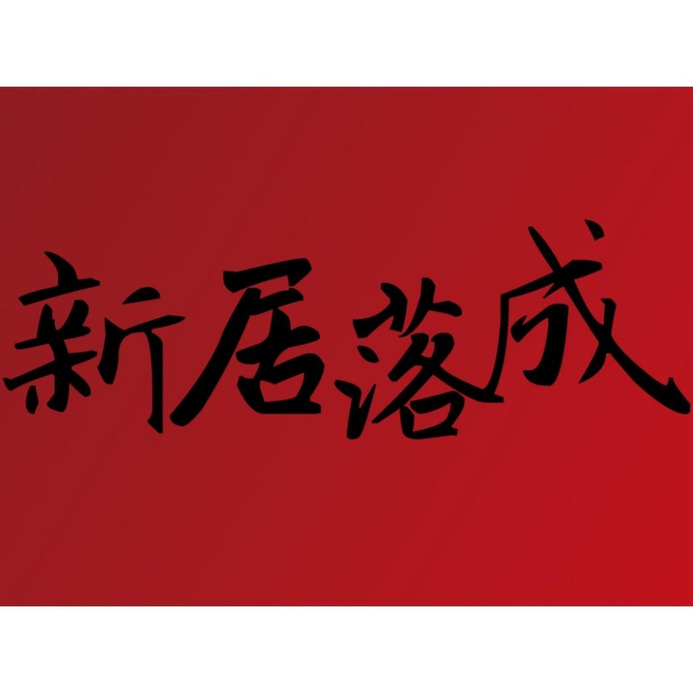 新居含信封貼紙 客製卡片 明信片卡片 入厝卡片 入宅卡片 邀請卡片 邀請卡 賀卡 新居落成 新家 入厝 入宅 請客-D款-細節圖2