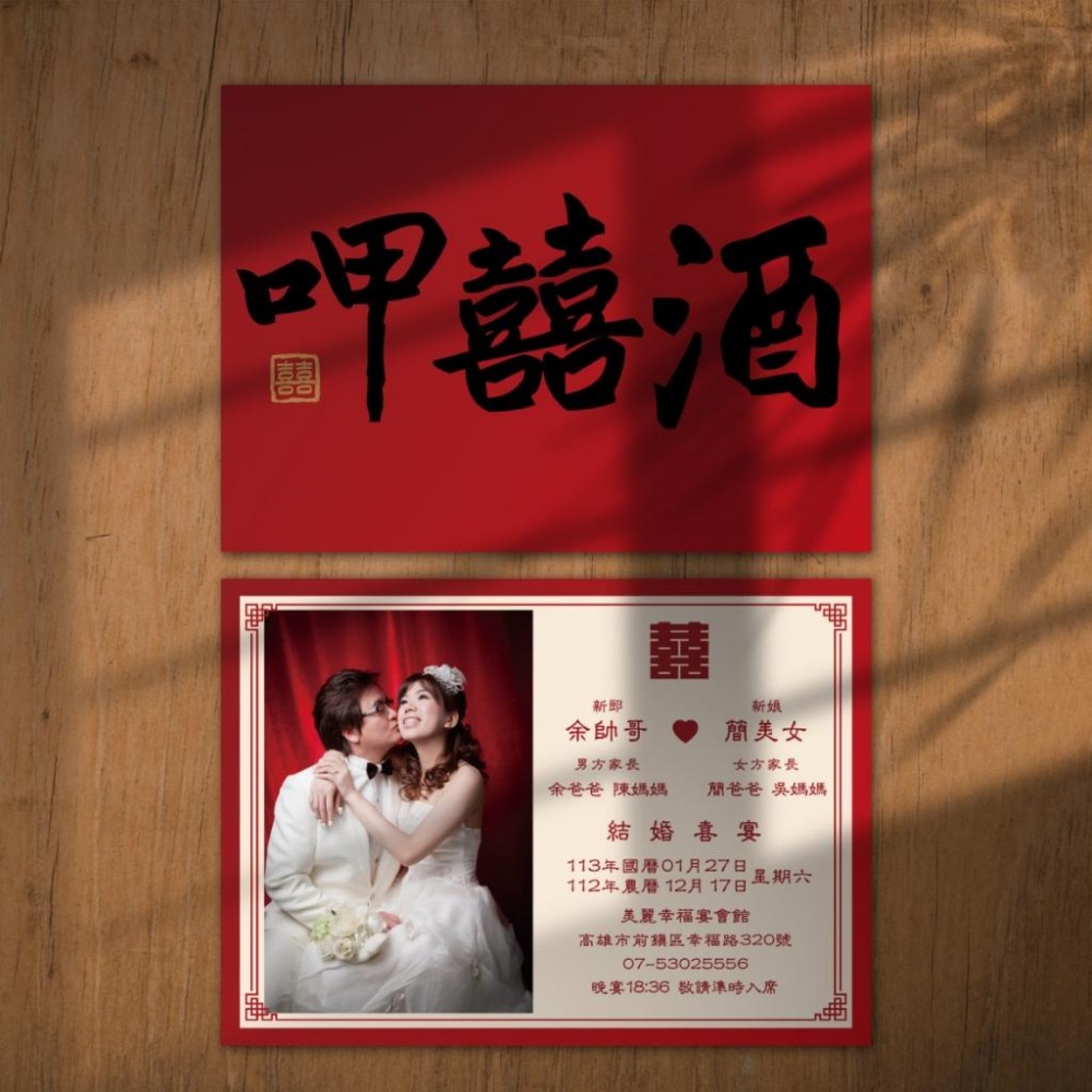 (長輩帖)囍帖 便宜喜帖 少量喜 小資喜帖 漂亮喜帖 明信片喜帖 結婚喜帖 訂婚喜帖 中式喜帖 橫式喜帖-05.呷囍酒-細節圖3