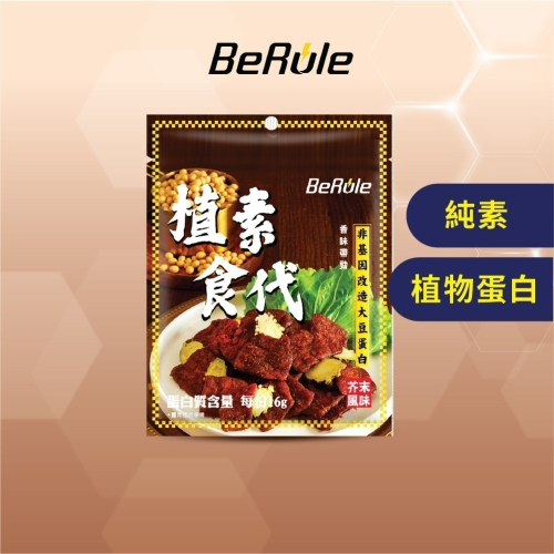 【BeRule】植素食代素肉乾系列【純素】【70g/包】