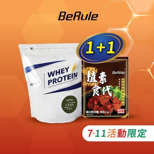 【BeRule】乳清蛋白粉1包+植素食代素肉乾1包芥末口味]【711活動限定】