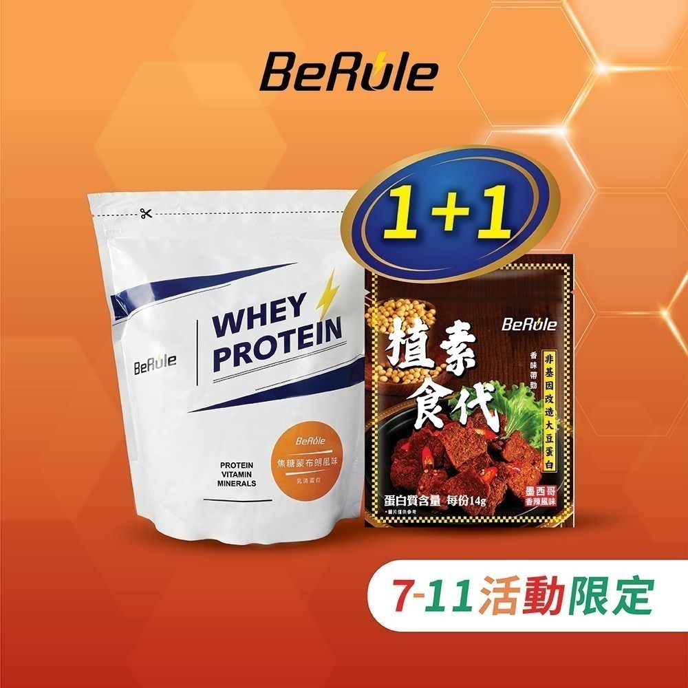 【BeRule】乳清蛋白粉1包+植素食代素肉乾1包芥末口味]【711活動限定】-細節圖3