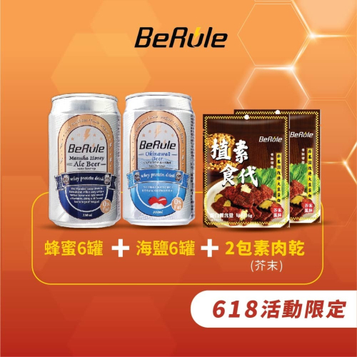 【BeRule】12瓶零酒精啤酒風味乳清飲+2包植素食代素肉乾【活動限定】【 海鹽、蜂蜜各半2025.02】【芥末2包】