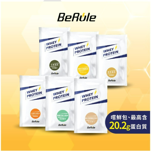 【BeRule】 乳清蛋白粉嚐鮮包33.3g (焙茶/焦糖蒙布朗/仙草/薄荷巧克力/楊枝甘露/鹽之花焦糖奶茶)