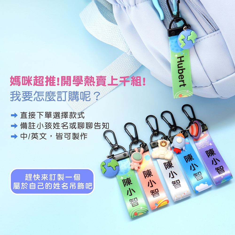 姓名鑰匙圈 客製化 小朋友名條 姓名吊牌 書包名牌 睡袋吊牌 便帶袋吊牌 兒童節禮物 姓名扣 姓名條 太空 公主-細節圖2