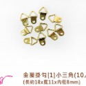 25701 金屬掛勾[1]小三角約10入