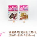 25703 金屬掛勾[3]兩孔三角6入