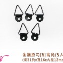 25706 金屬掛勾[6]高角約5入