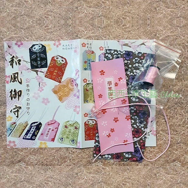 西西手工藝材料 24693 手作DIY-和風御守 護身符祈福袋 新手材料包 小禮物 來店禮獎勵品 送客禮畢業禮 滿額免運-細節圖2